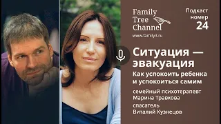 Ситуация ― эвакуация. | Психолог Марина Травкова, спасатель Виталий Кузнецов [Family Tree Channel]