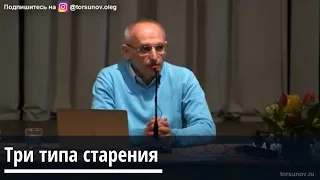 Торсунов О.Г.  Три типа старения