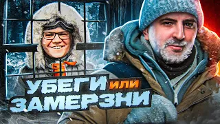 УБЕГИ ИЛИ ЗАМЕРЗНИ — Project Winter. Проект Зима #23