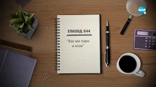 Съдебен спор - Епизод 844 - Взе ми пари и кози (01.05.2022)