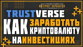 TrustVerse. Как зарабатывать криптовалюту на инвестициях или без вложений.