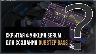 Секретная функция Serum для быстрого создания уникальных Dubstep & Riddim басов