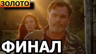 Чем закончатся заключительные серии сериала Золото (ФИНАЛ)?