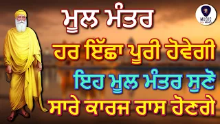 🔴 Mool Mantra - ਹਰ ਇੱਛਾ ਪੂਰੀ ਹੋਵੇਗੀ, ਇਹ ਮੂਲ ਮੰਤਰ ਜਰੂਰ ਸੁਣੋ ਜੀ, ਸਾਰੇ ਕਾਰਜ ਰਾਸ ਹੋਣਗੇ - M4M HD