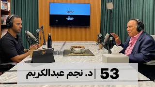 بدون ورق 53 | د. نجم عبدالكريم | العالم من منظور نجم