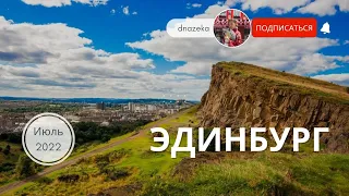 ВПЕРВЫЕ В ШОТЛАНДИИ! Как провести 2 дня в Эдинбурге