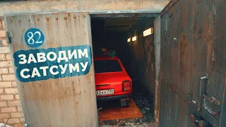 MWC #8 - Новый карбюратор = новые проблемы / Заводим Datsun 100A