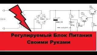 Супер-Простой регулируемый блок питания! Своими руками! 8 деталей!