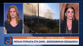 Φωτιά στη Σάμο–Εκκενώθηκε προληπτικά ο οικισμός Κοκκάρι - Κεντρικό δελτίο ειδήσεων 15/7/21 | OPEN TV