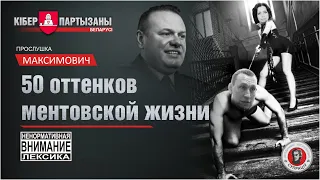 Прослушка МВД 🤦‍♂️ - "П**ду лизать"