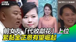 金與正消失！前女友「代收獻花」上位　緊黏金正恩有望崛起｜三立新聞網SETN.com