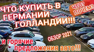 Что? Почем? Какой автомобиль купить в 2021 в Германии и Голландии!  Только честный пригон авто! Цены