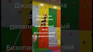 Астана торг.дом Джафар Развлекательный центр безопасность детей не предусмотрено  на скаладроме