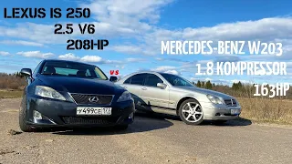 Lexus is 250( 208hp ) VS Mercedes - Benz w203 (163hp) Кто быстрее АТМО или КОМПРЕССОР )