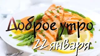 Доброе утро - Выпуск 57 (22.01.2019)