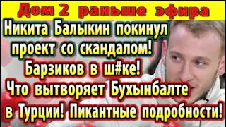 Дом 2 новости 28 мая. Балыкин покинул проект