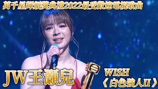 【最受歡迎電視歌曲】JW王灝兒＜Wish＞ 《 白色強人II 》奪下大獎！｜頒獎嘉賓：湯寶如、劉小慧｜JW王灝兒｜萬千星輝頒獎典禮2022