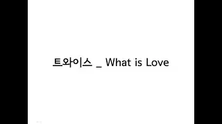 트와이스(TWICE) _ What is Love? 가사 (Lyrics)