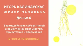 Калинаускас. Взаимодействие субъективной и объективной реальностей. Присутствие и пребывание.Ответы.