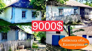 Продам будинок в Київській області, село Кашперівка | 9000$🔥