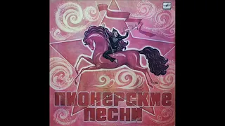 Пионерские песни (17 песен) -- 1976