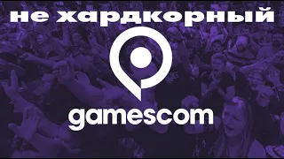 Gamescom 2019 и ничего для хардкорного геймера