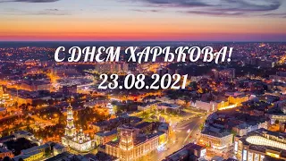 С Днем Харькова! 23.08.2021