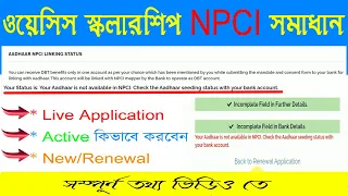 Oasis Scholarship NPCI  Problem Solved || ওয়েসিস স্কলারশিপ এর NPCI সমস্যা সমাধান