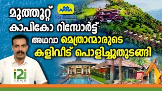 Kapico Resorts | മുത്തൂറ്റ് കാപികോ റിസോർട്ട് അഥവാ മെത്രാന്മാരുടെ കളിവീട് പൊളിച്ചുതുടങ്ങി