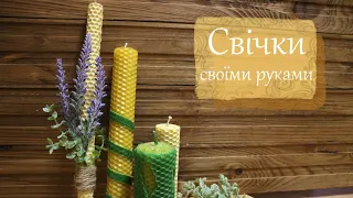 СВІЧКИ за 5 ХВИЛИН🕯️| Як зробити свічки з ВОЩИНИ | ForestInspire ✨