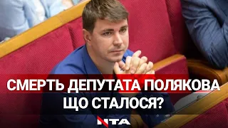 У Київському таксі знайшли мертвим депутата Антона Полякова. Що відомо?