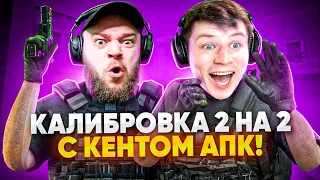 КАЛИБРОВКА В НАПАРНИКИ #2 С КЕНТ АПК В СТАНДОФФ 2 МАФИОЗНИК STANDOFF 2