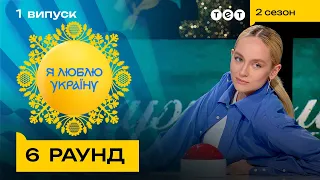 💵 Хто насправді зображений на 10-ти гривнях? — Я ЛЮБЛЮ УКРАЇНУ 2 сезон 1 випуск 6 раунд