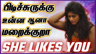 Signs A Girl Likes You 100% But Hidding | How To Know A Girl Likes You But Not Showing It (IN TAMIL)