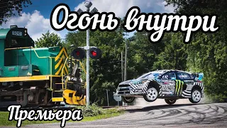 ПРЕМЬЕРА 2019-Огонь внутри. |КЛИП|ТРЕК|ПЕСНЯ|