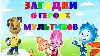 Загадки для детей про героев мультфильмов. Фиксики. Барбоскины. Развивающее видео для детей