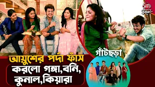 গেলো! সব সিক্রেট ফাঁস হয়ে । Gaatchora | Star Jalsha | TV Serial | Bengali Serial | Interview