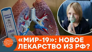 "МИР-19": что на самом деле скрывают российские лекарства от коронавируса? — ICTV