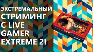 Экстремальный стриминг с Live Gamer Extreme 2!