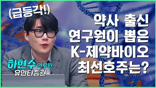 [하현수 연구원] 약사 출신이 알려줍니다, 제약바이오 이 종목은 큰 기회가 됩니다! #권미란의인사이드아웃 #제약 #바이오