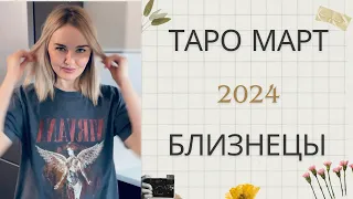 БЛИЗНЕЦЫ ♊️ ТАРО РАСКЛАД НА МАРТ 2024