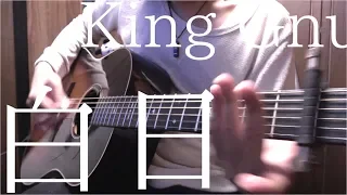 【TAB】King Gnu「白日」アコギでロックしてみた  “Hakujitsu” on Guitar by Osamuraisan