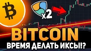 Биткоин Рынок Готов к Взлету! Пора Делать Иксы!? NEM Начинает Рост Ноябрь 2018 Прогноз