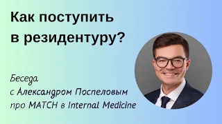 Александр Поспелов - Как поступить в резидентуру? Опыт матча в Internal Medicine