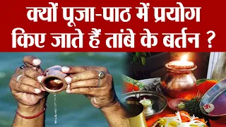 पूजा-पाठ में क्यों इस्तेमाल करें तांबे के बर्तन | Why we use Copper Utensils during puja | Boldsky