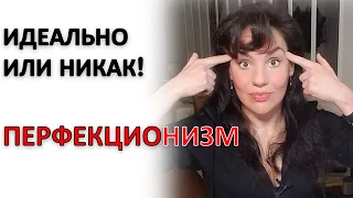 ПЕРФЕКЦИОНИЗМ: ПРИЧИНЫ И РЕШЕНИЯ!