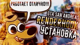 GTA SAN ANDREAS: RENDER HOOK. УСТАНОВКА, ПРОБЛЕМЫ, БАГИ (СУПЕР ГРАФИКА)