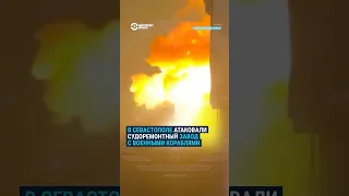 Удар по судоремонтному заводу в Севастополе