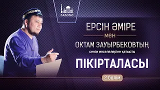 Ерсін Әміре мен Октам Зауырбековтың сенім мәселелеріне қатысты пікірталасы  |  2 бөлім