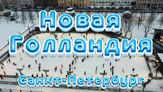 Новая Голландия  СПБ 2022. Музыкальный каток